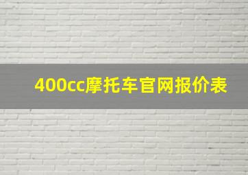 400cc摩托车官网报价表