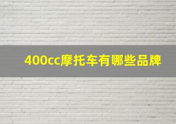 400cc摩托车有哪些品牌