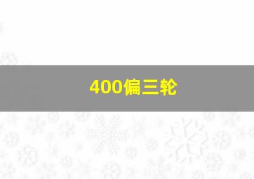 400偏三轮