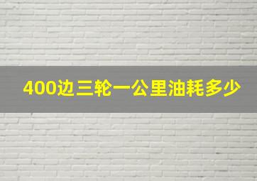 400边三轮一公里油耗多少