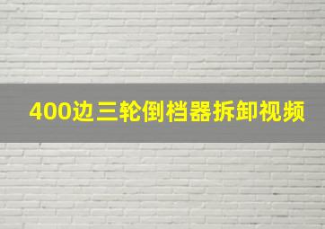 400边三轮倒档器拆卸视频