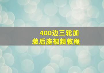 400边三轮加装后座视频教程