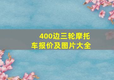 400边三轮摩托车报价及图片大全