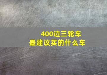 400边三轮车最建议买的什么车