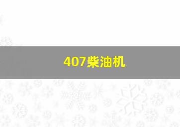 407柴油机