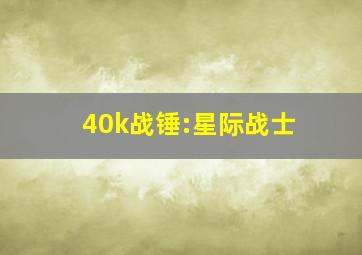 40k战锤:星际战士