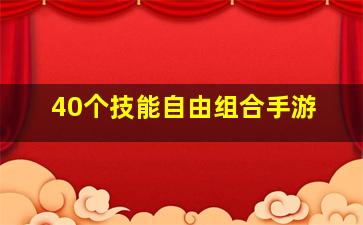 40个技能自由组合手游