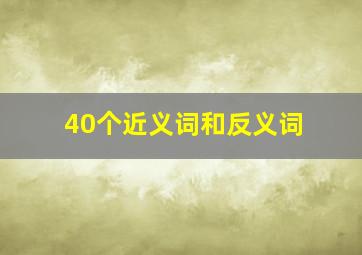 40个近义词和反义词