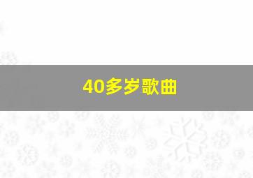 40多岁歌曲