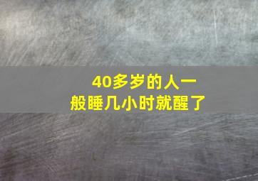 40多岁的人一般睡几小时就醒了