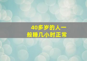 40多岁的人一般睡几小时正常