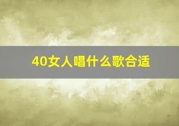 40女人唱什么歌合适