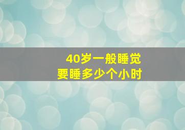 40岁一般睡觉要睡多少个小时