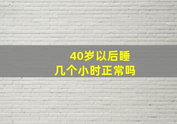 40岁以后睡几个小时正常吗