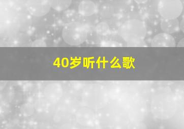 40岁听什么歌