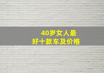 40岁女人最好十款车及价格