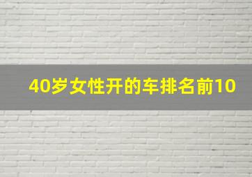 40岁女性开的车排名前10