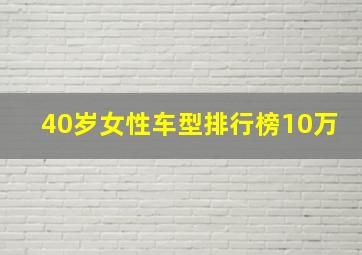 40岁女性车型排行榜10万