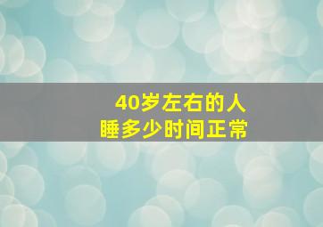 40岁左右的人睡多少时间正常