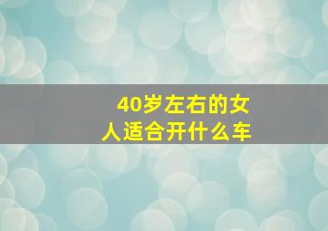 40岁左右的女人适合开什么车