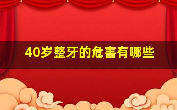 40岁整牙的危害有哪些