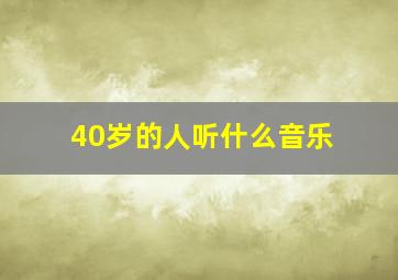 40岁的人听什么音乐