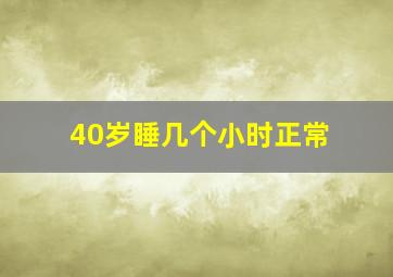 40岁睡几个小时正常