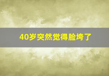 40岁突然觉得脸垮了