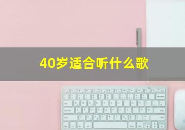 40岁适合听什么歌