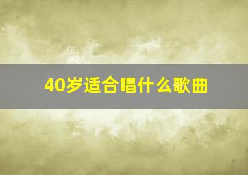 40岁适合唱什么歌曲