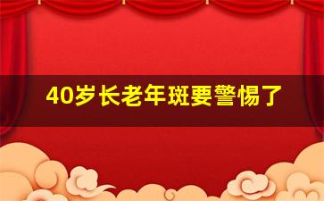 40岁长老年斑要警惕了