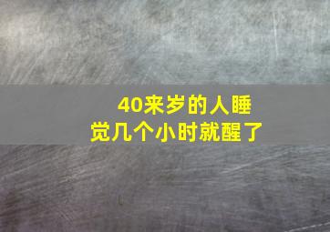 40来岁的人睡觉几个小时就醒了