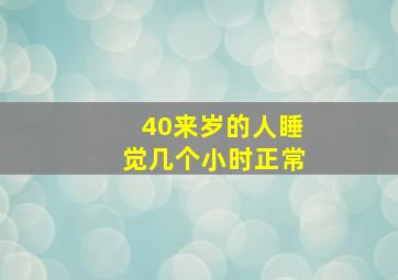 40来岁的人睡觉几个小时正常