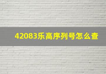 42083乐高序列号怎么查