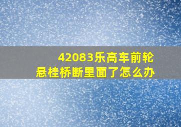 42083乐高车前轮悬桂桥断里面了怎么办