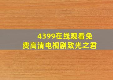 4399在线观看免费高清电视剧致光之君