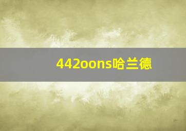 442oons哈兰德