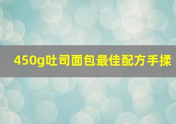 450g吐司面包最佳配方手揉