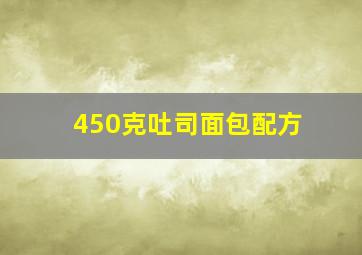 450克吐司面包配方