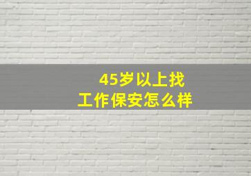 45岁以上找工作保安怎么样