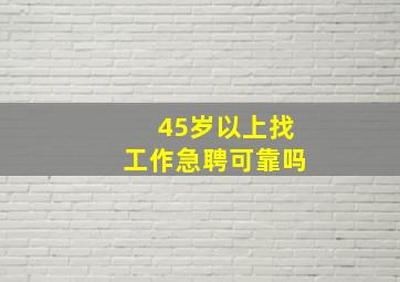 45岁以上找工作急聘可靠吗