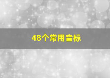 48个常用音标