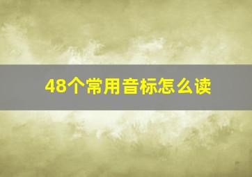 48个常用音标怎么读