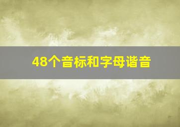 48个音标和字母谐音