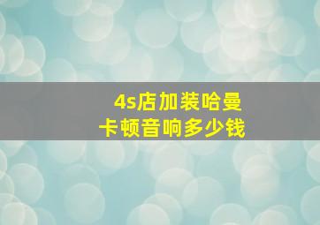 4s店加装哈曼卡顿音响多少钱