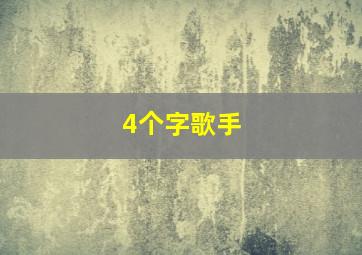 4个字歌手