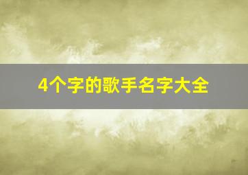 4个字的歌手名字大全