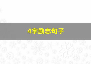 4字励志句子