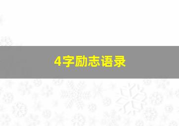 4字励志语录