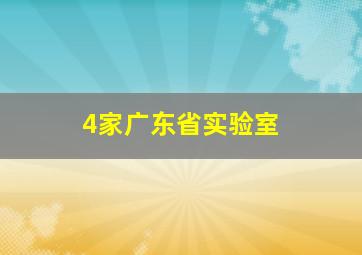 4家广东省实验室